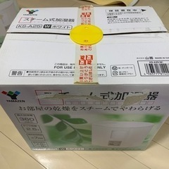 値下げ！ヤマゼン　スチーム式加湿器（プレゼント付き）の画像