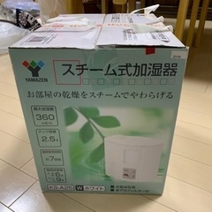 再値下げ！【未使用！】ヤマゼン　スチーム式加湿器の画像