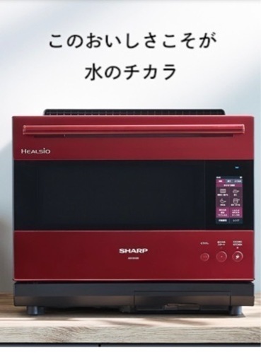 【新品未開封】シャープ　ウォーターオーブンヘルシオ　ax xa30 レッド