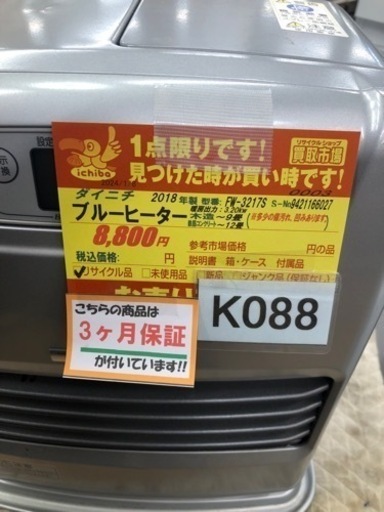 K088★ダイニチ製★2018年製★9～12畳用ブルーヒーター★３カ月間保証付き