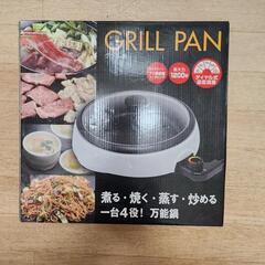 受け付け終了【中古】グリル鍋  2～3人用