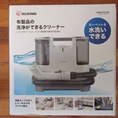 アイリスオーヤマ　ソファー・カーペットクリーナー　新品