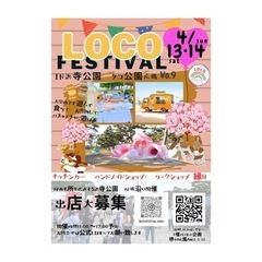LOCO★FESTIVAL in浜寺公園　花見第二弾開催決定