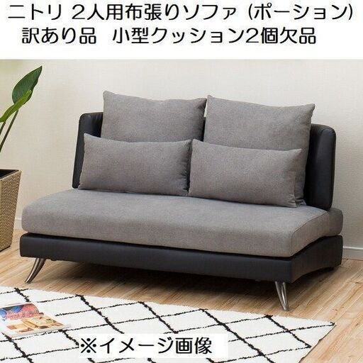 直接引取限定！徳島発！訳あり品 ニトリ NITORI 2人用布張りソファ (ポーション2KD GY) ファブリックソファ ラヴソファ