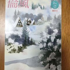 倫風　迎春号