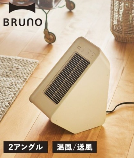 BRUNO ブルーノ　セラミック　ファンヒーター