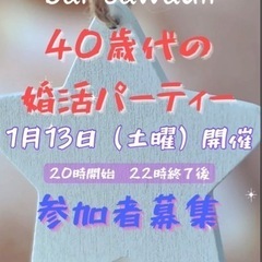1/13（土曜）新春！40歳代の婚活パーティー！
