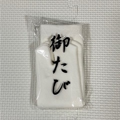 足袋まとめ売りの画像