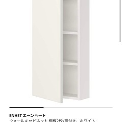 新品同様　IKEA ENHET エーンヘート ウォールキャビネット