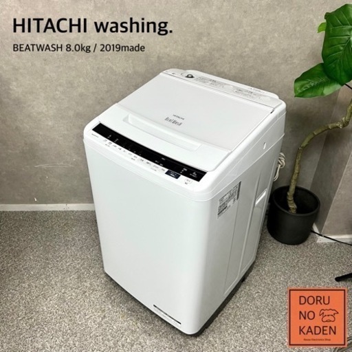 ☑︎ご成約済み HITACHI ビートウォッシュ 8kg✨ 2019年製⭕️ ご家族にも