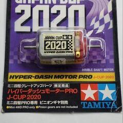 ハイパーダッシュPRO 2020 J-CUP 限定モデル
