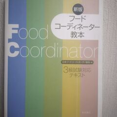 フードコーディネーター教本