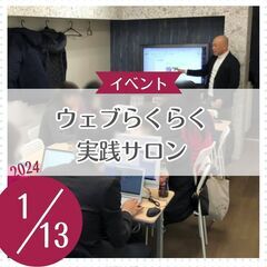 ウェブらくらく実践サロン（1/13開催）