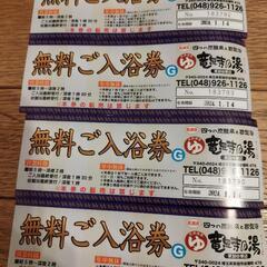 【竜泉寺の湯・草加谷塚店】無料入浴券◆複数枚あります◆