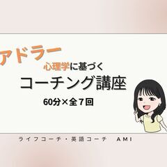 アドラー心理学を用いたコーチング講座