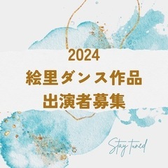 【6/27、28ダンス作品出演者募集✨1/30締切】