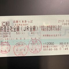 青春18きっぷ 残り2回分