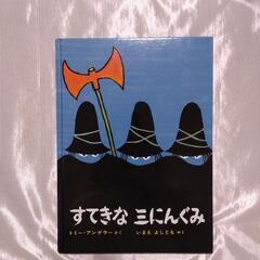 【すてきな三にんぐみ】中古品