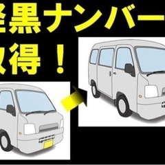 軽自動車 営業ナンバー取得代行