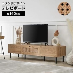 LOWYA テレビ台　幅140cm 直接取りに来てくださる方