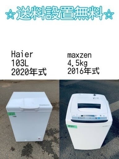 ⭐️緊急企画⭐️送料設置無料❗️早い者勝ち❗️現品限り❗️冷蔵庫/洗濯機の2点セット♪