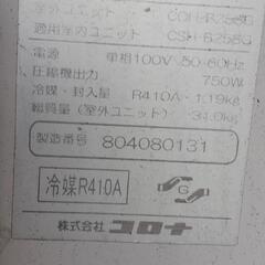 手応えない場合は18日に処分致します。コロナ　エアコン　CSH-B258G 中古品　の画像