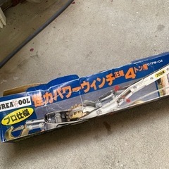 パワーウインチ他荷締め道具取りに来てくれる方