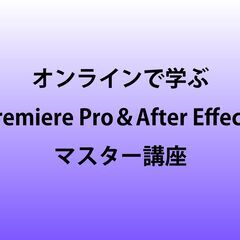 動画編集者masaのAdobeのデザインソフト、動画ソフトが学べるオンライン講座！の画像