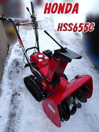 ☆HONDA/ホンダ☆除雪機   Yukimaru /ユキマル【HSS655C】6馬力 排雪/除雪 セル付き/鍵有り 始動確認済