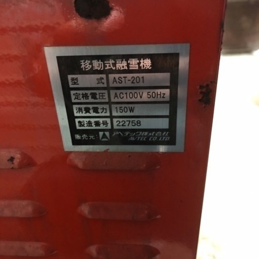 ［ゆec］北海道旭川市直接取引限定 AVTEC アベテック 移動式融雪機 AST-201 通電点火確認済 カバー付 灯油 排水ホースあ