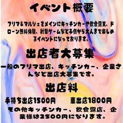フリマルフェス〜フリマ＆マルシェ〜 - 旭市