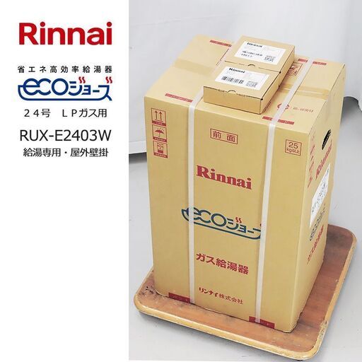 【未使用アウトレット品】リンナイ ガス給湯器＆リモコンセット エコジョーズ 24号 LPガス用 RUX-E2403W
