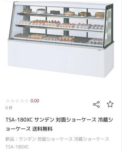 値下げしました！サンデン冷蔵ショーケース　TSA-180XC-B