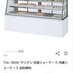 値下げしました！サンデン冷蔵ショーケース　TSA-180XC-B