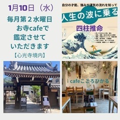 1月10日（水）お寺カフェ☕️で四柱推命鑑定🔯