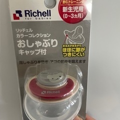 完全未開封　リッチェル　おしゃぶり