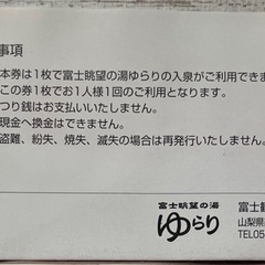 富士眺望の湯 ゆらり 温泉 入泉券 チケット 5枚 セットの画像