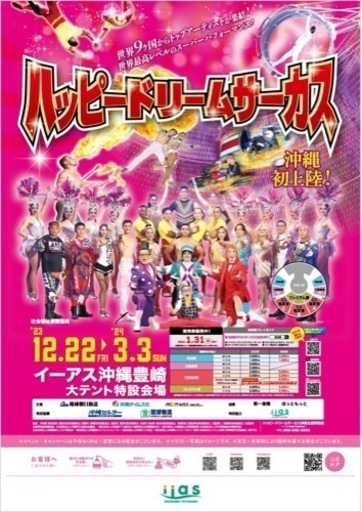 ハッピードリームサーカス プレミアム席(大人2枚/子ども2枚)