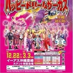 ハッピードリームサーカス プレミアム席(大人2枚/子ども2枚)
