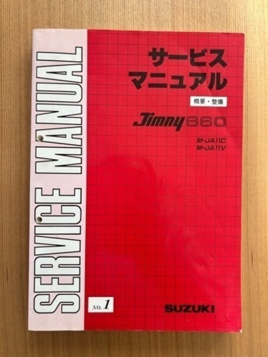 JA11ジムニー整備マニュアル