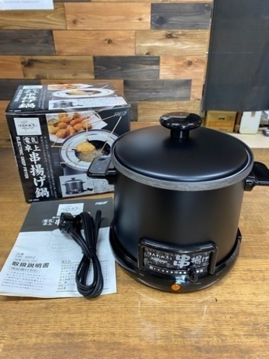 未使用品　電気卓上串揚げ鍋