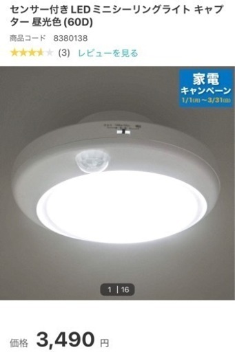 【美品】センサー付きLEDミニシーリングライト キャプター昼光色（60D）