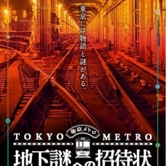 1/13(土)に一緒に地下謎に参加してくれる方募集中！
