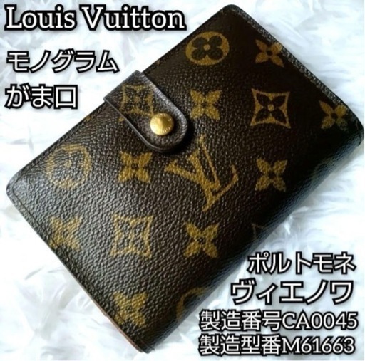 Louis Vuitton モノグラム ポルトモネ ヴィエノワ がま口  リサイクルショップでも価格つきました