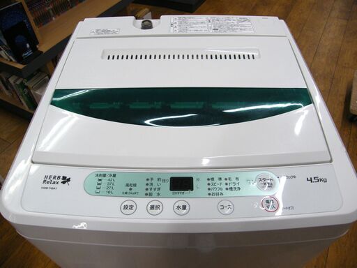 洗濯機 4.5㎏ 2017年製 ハーブリラックス YWM-T45A1 ホワイト 全自動洗濯機 ヤマダ電機 札幌市 厚別区