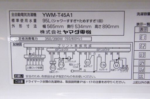洗濯機 4.5㎏ 2017年製 ハーブリラックス YWM-T45A1 ホワイト 全自動洗濯機 ヤマダ電機 札幌市 厚別区