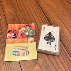 中古 トランプと手品20説明書