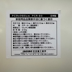 田窪工業所 パソコンラック 幅80cm ホワイト PCR-80WMの画像