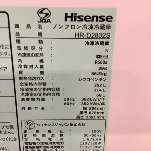 Hisense ハイセンス 3ドア冷蔵庫 HR-D2802S 2023年製【トレファク 川越店】