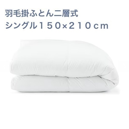 無印良品  羽毛 掛ふとん・二層式・シングル